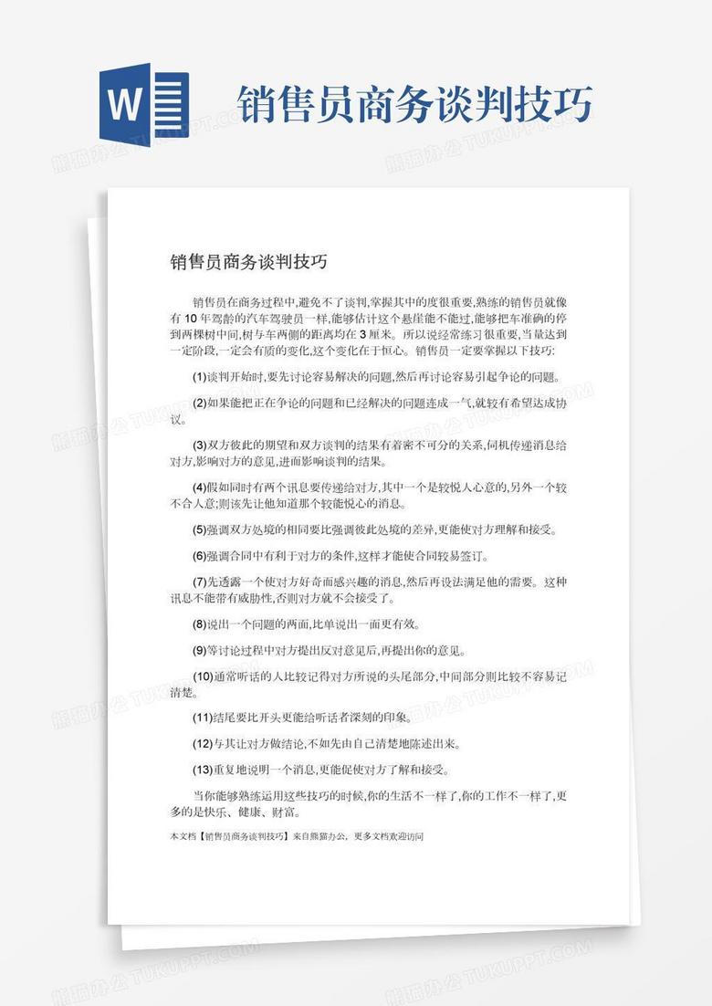 销售员商务谈判技巧 销售员商务谈判技巧