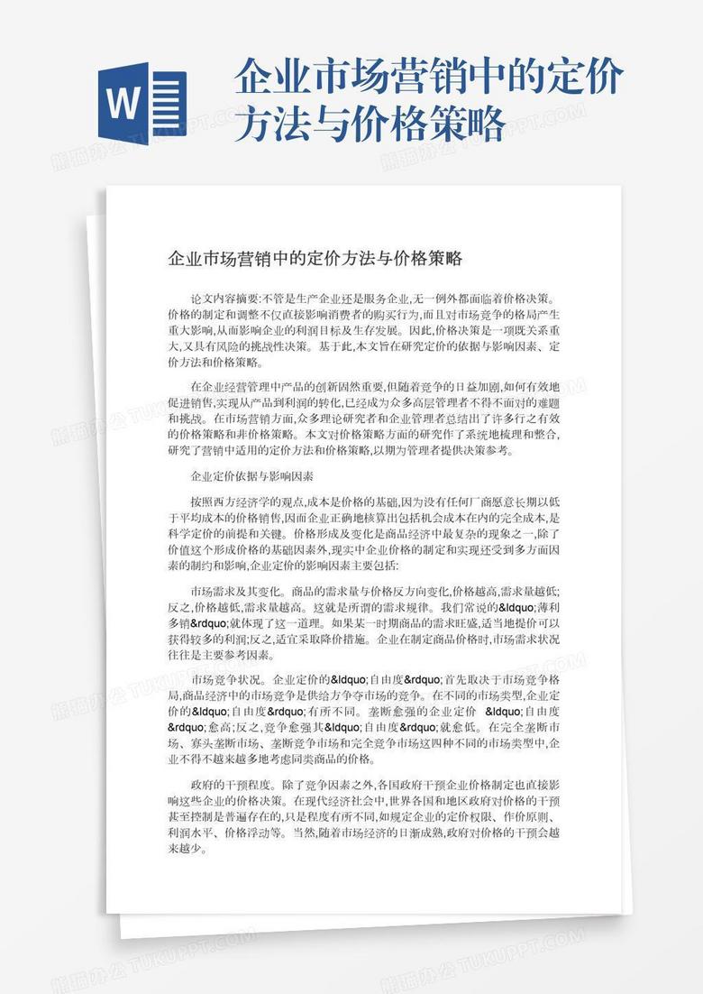 企业市场营销中的定价方法与价格策略