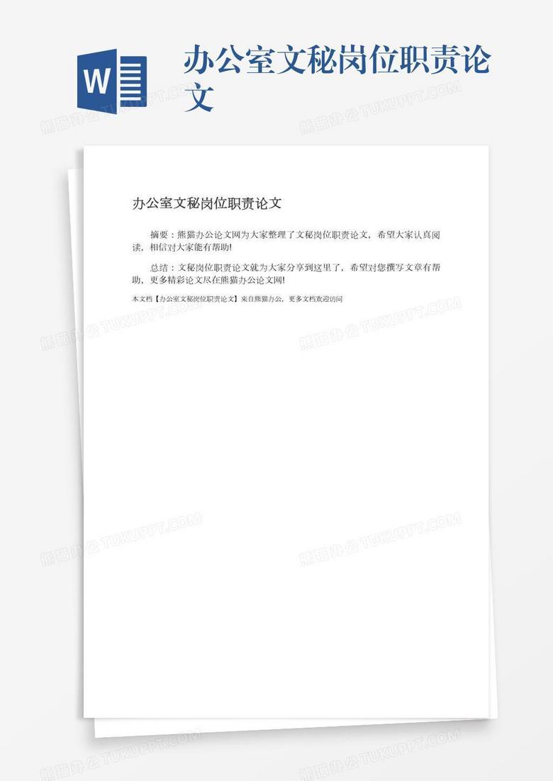 办公室文秘岗位职责论文