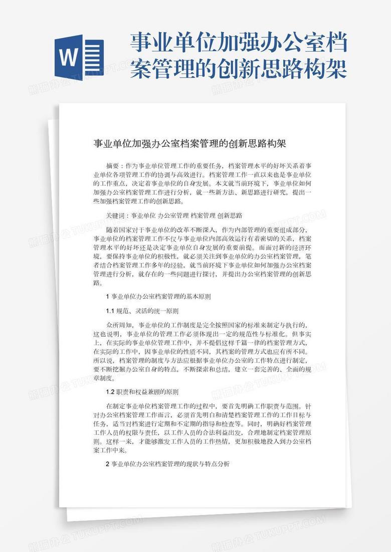 事业单位加强办公室档案管理的创新思路构架
