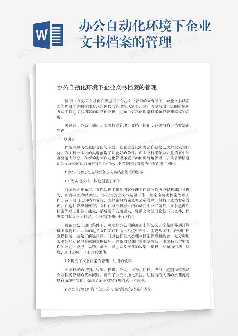 办公自动化环境下企业文书档案的管理