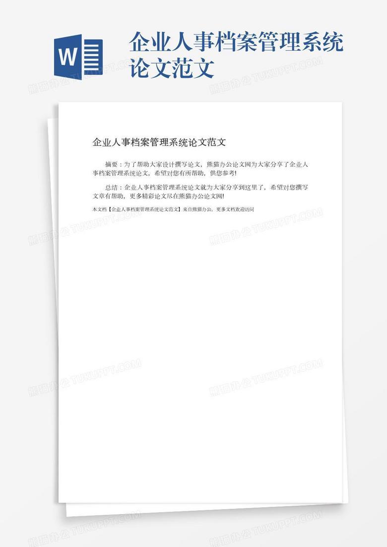 企业人事档案管理系统论文范文