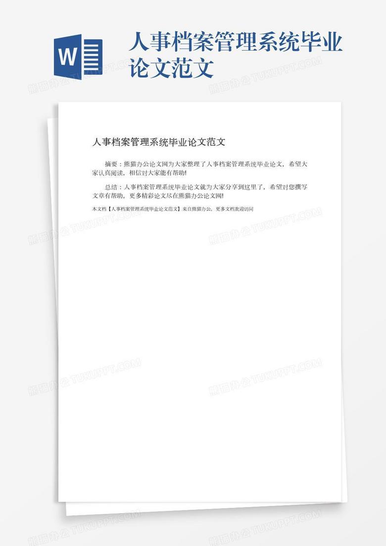 人事档案管理系统毕业论文范文