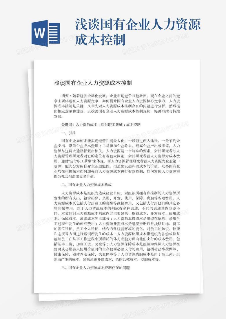 浅谈国有企业人力资源成本控制