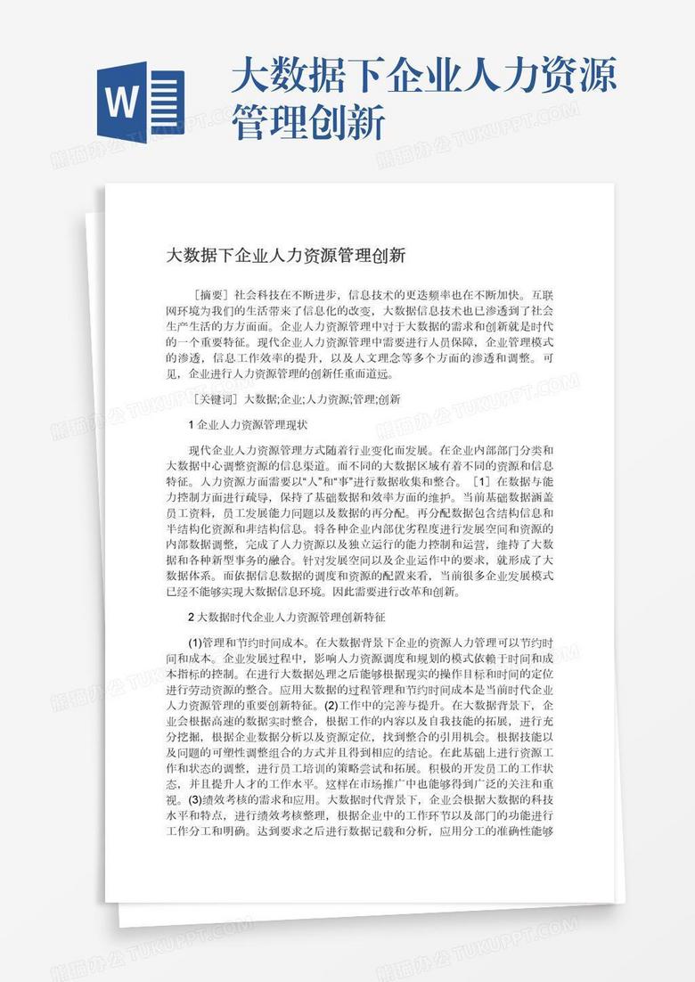 大数据下企业人力资源管理创新