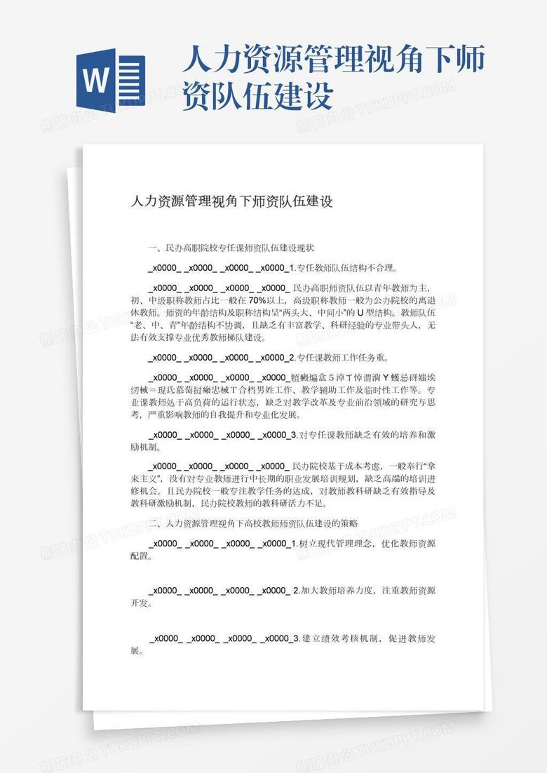 人力资源管理视角下师资队伍建设