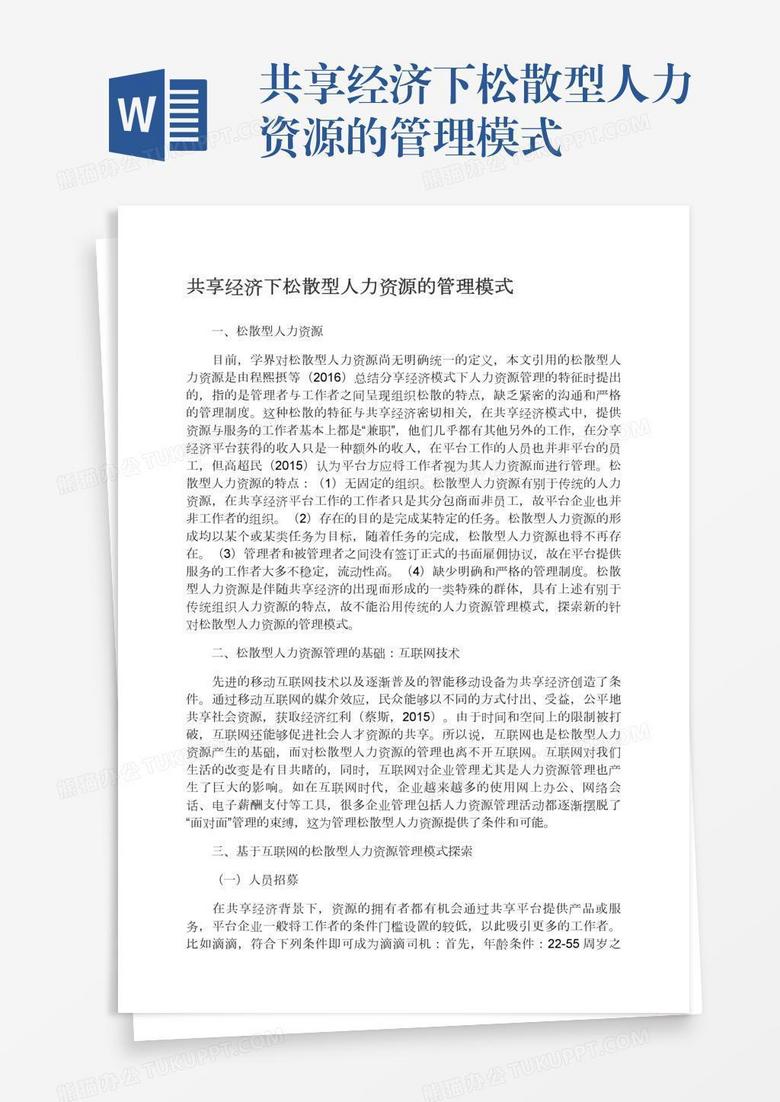 共享经济下松散型人力资源的管理模式
