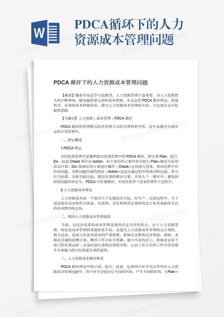 PDCA循环下的人力资源成本管理问题