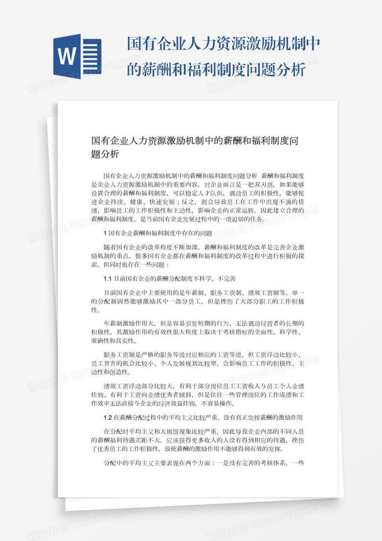国有企业人力资源激励机制中的薪酬和福利制度问题分析