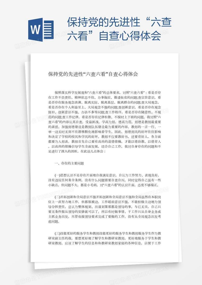 保持党的先进性“六查六看”自查心得体会
