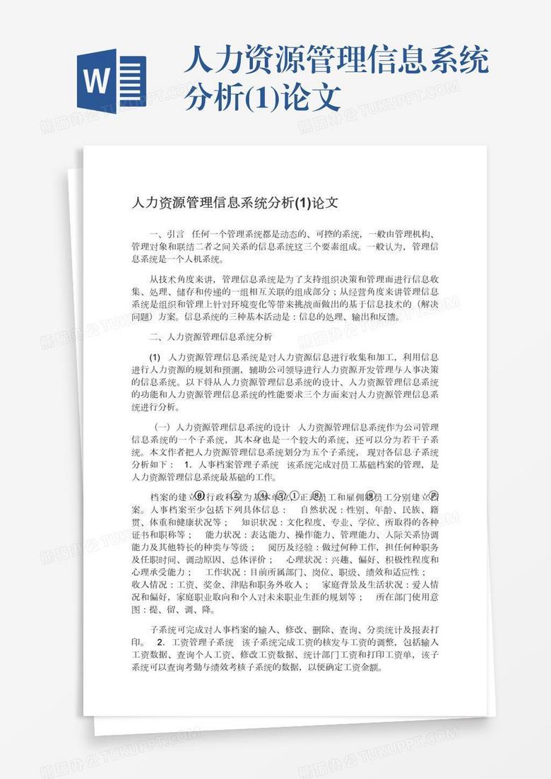 人力资源管理信息系统分析(1)论文