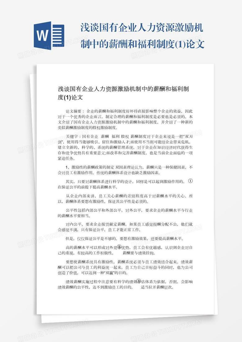 浅谈国有企业人力资源激励机制中的薪酬和福利制度(1)论文