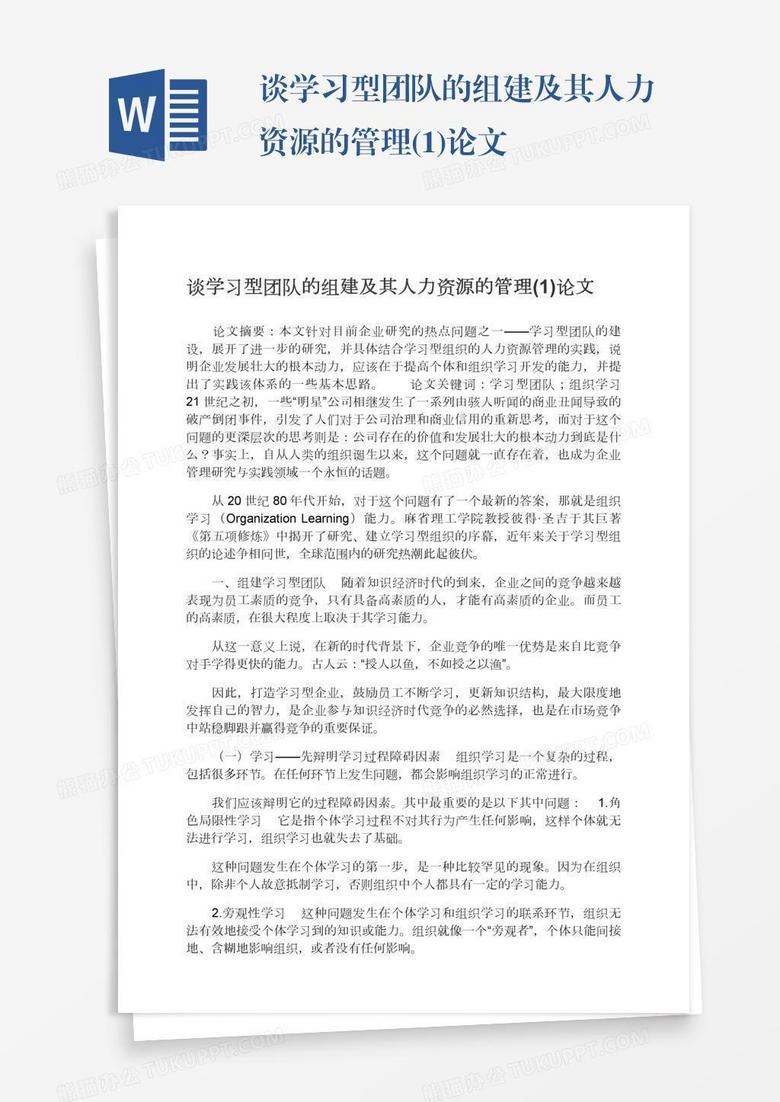 谈学习型团队的组建及其人力资源的管理(1)论文