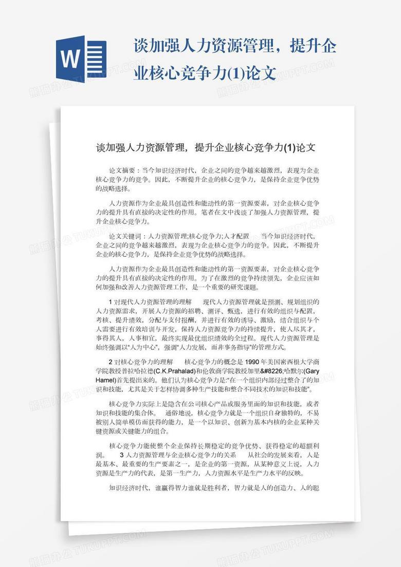 谈加强人力资源管理，提升企业核心竞争力(1)论文