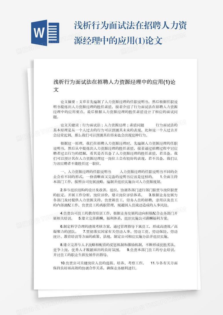 浅析行为面试法在招聘人力资源经理中的应用(1)论文