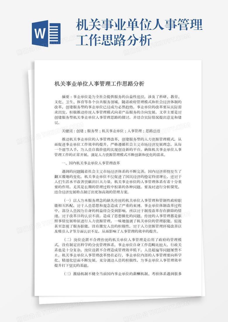 机关事业单位人事管理工作思路分析