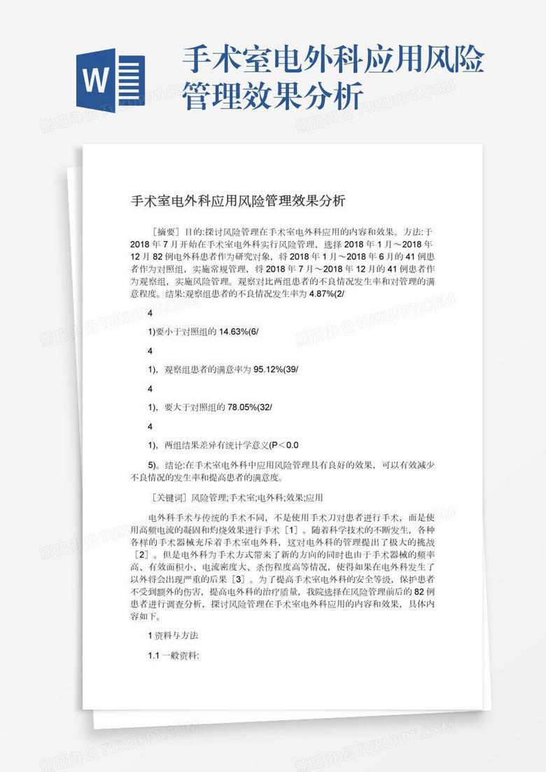 手术室电外科应用风险管理效果分析