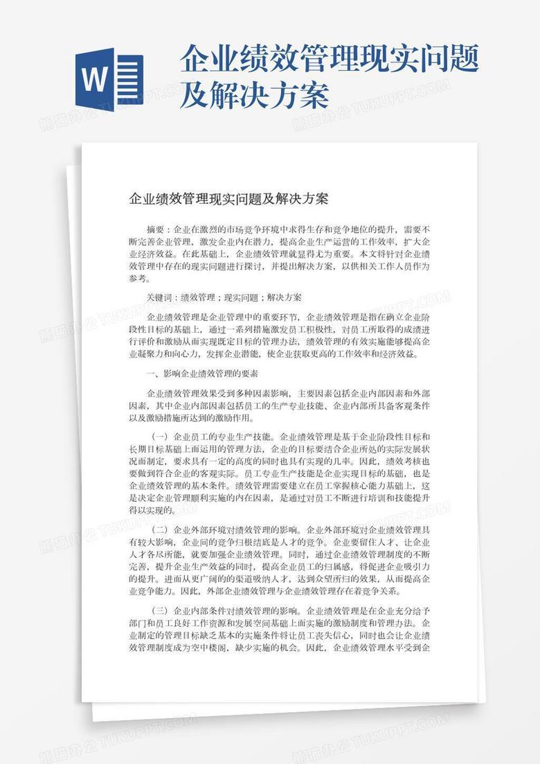 企业绩效管理现实问题及解决方案