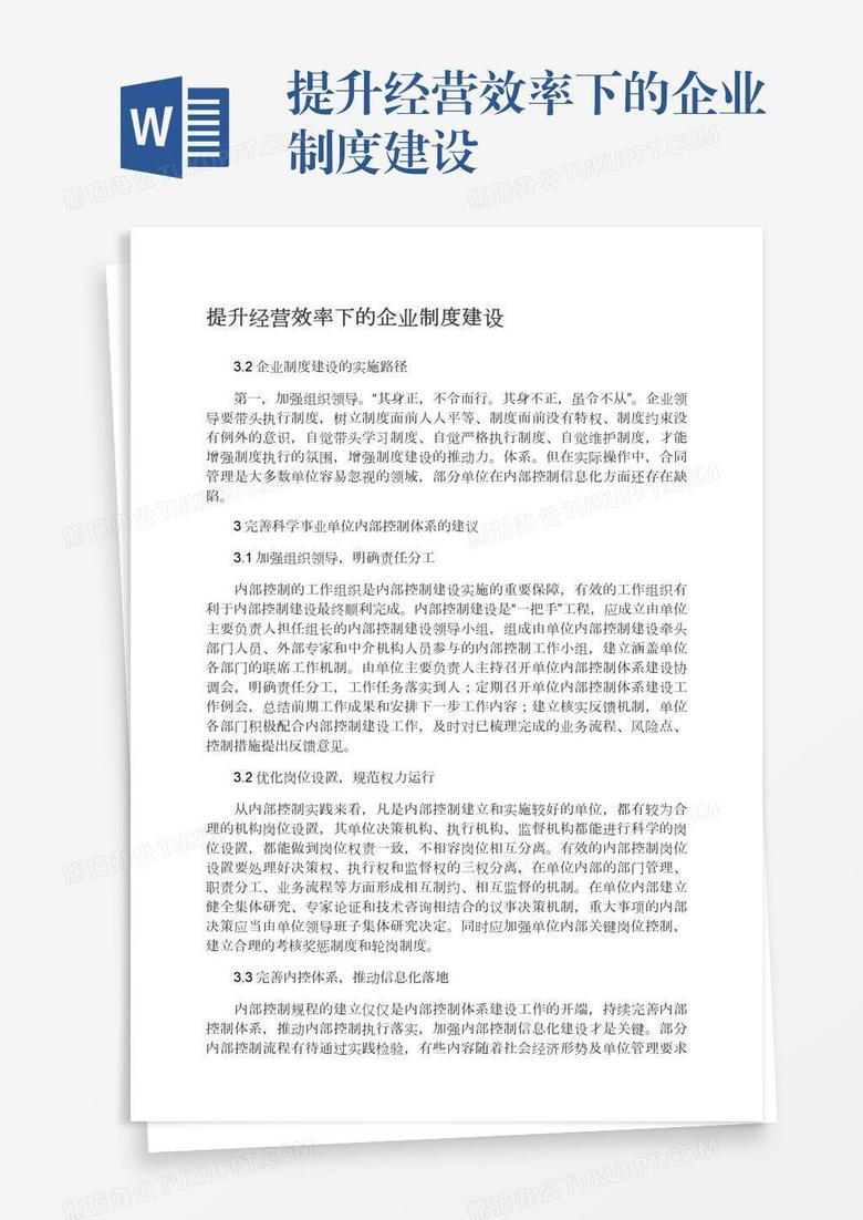 提升經(jīng)營效率下的企業(yè)制度建設 提升經(jīng)營效率下的企業(yè)制度建設
