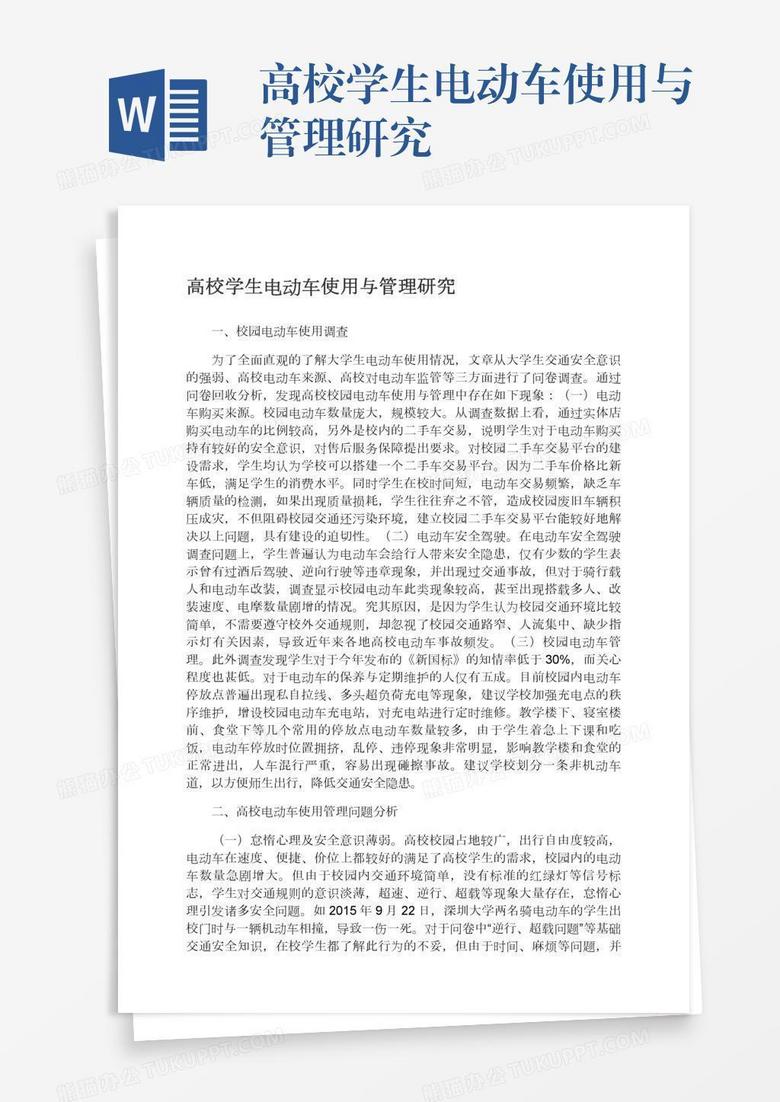 高校学生电动车使用与管理研究