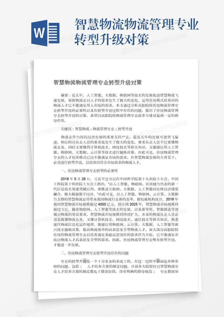 智慧物流物流管理专业转型升级对策
