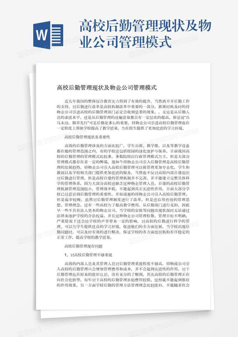 高校后勤管理现状及物业公司管理模式