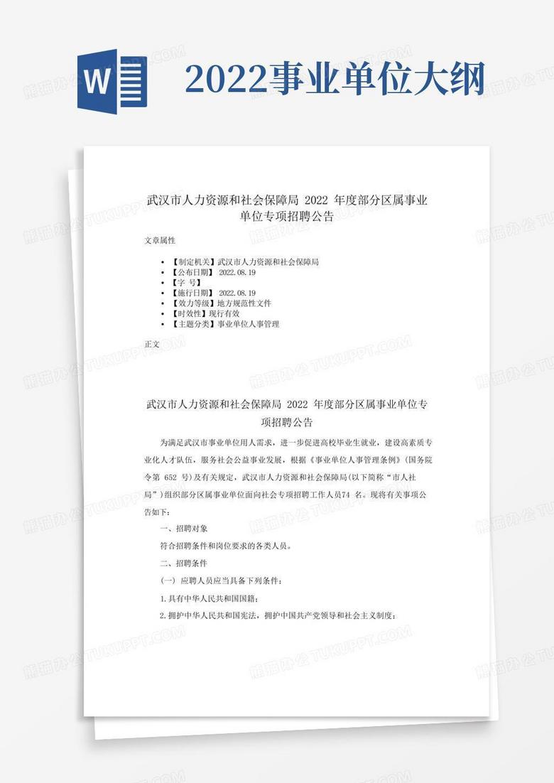 武汉市人力资源和社会保障局2022年度部分区属事业单位专项招聘公告 