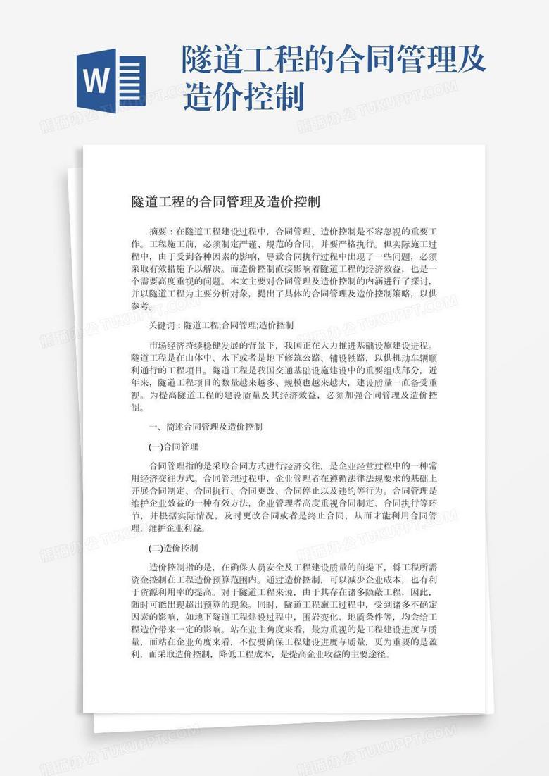 隧道工程的合同管理及造价控制