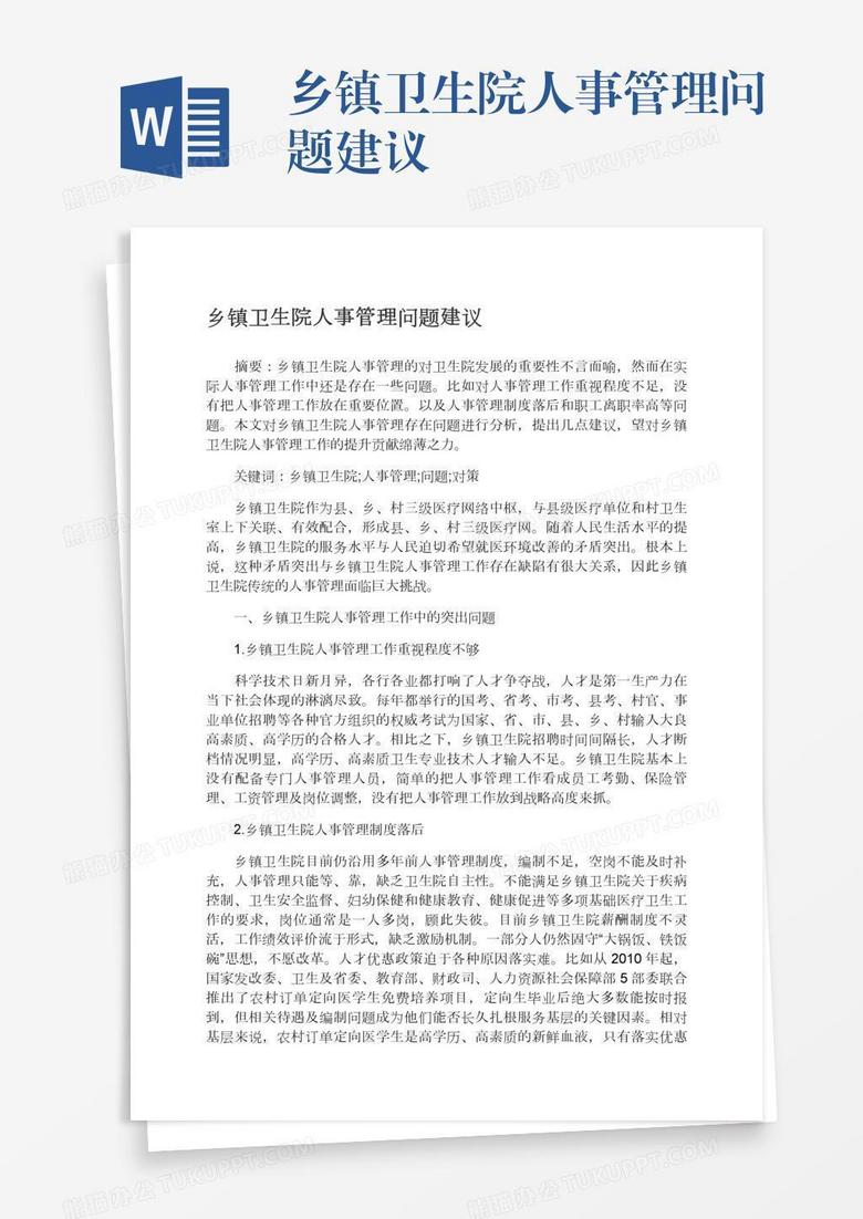 鄉(xiāng)鎮(zhèn)衛(wèi)生院人事管理問(wèn)題建議