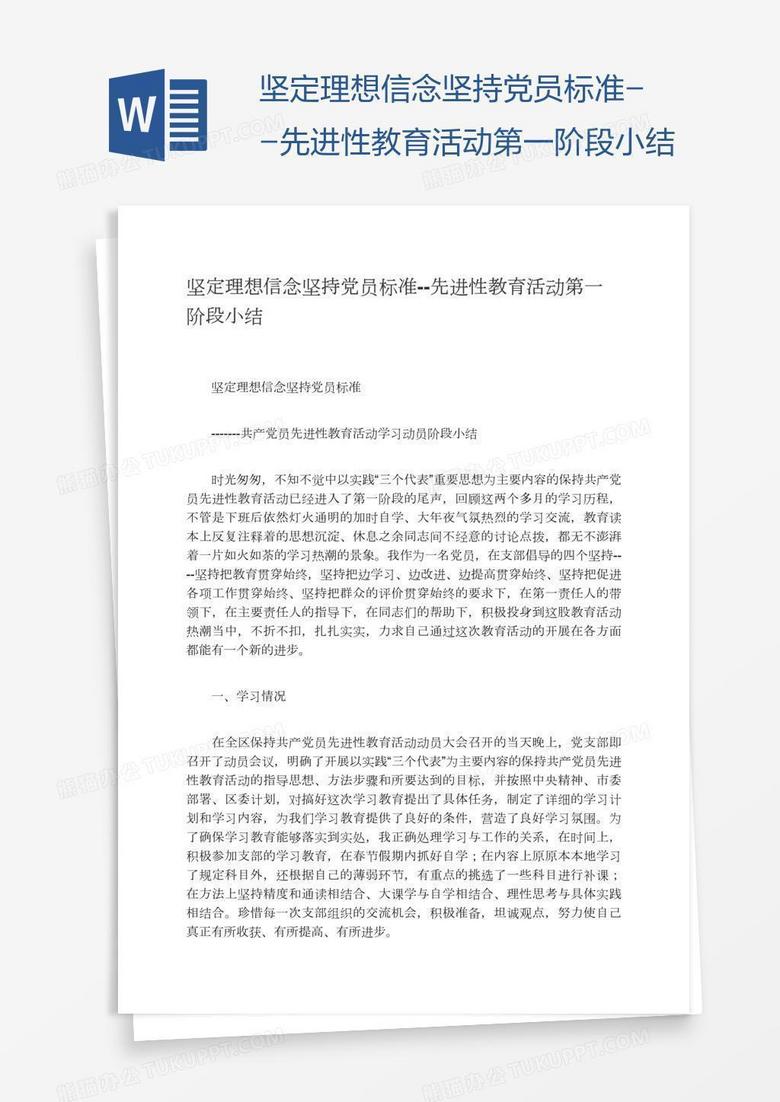 坚定理想信念坚持党员标准--先进性教育活动第一阶段小结