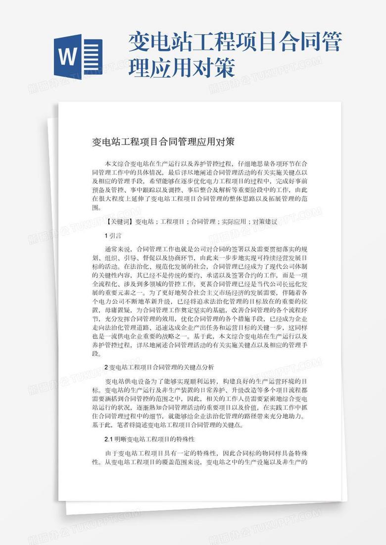 变电站工程项目合同管理应用对策