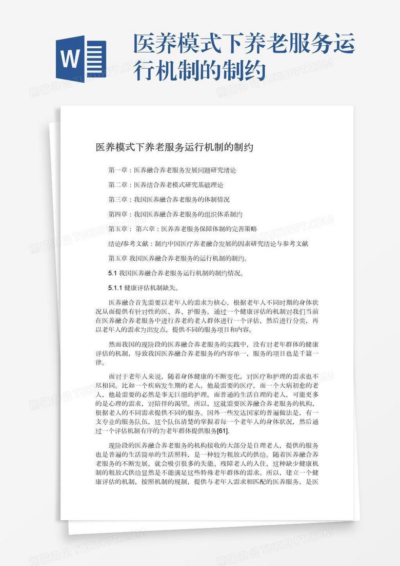 医养模式下养老服务运行机制的制约