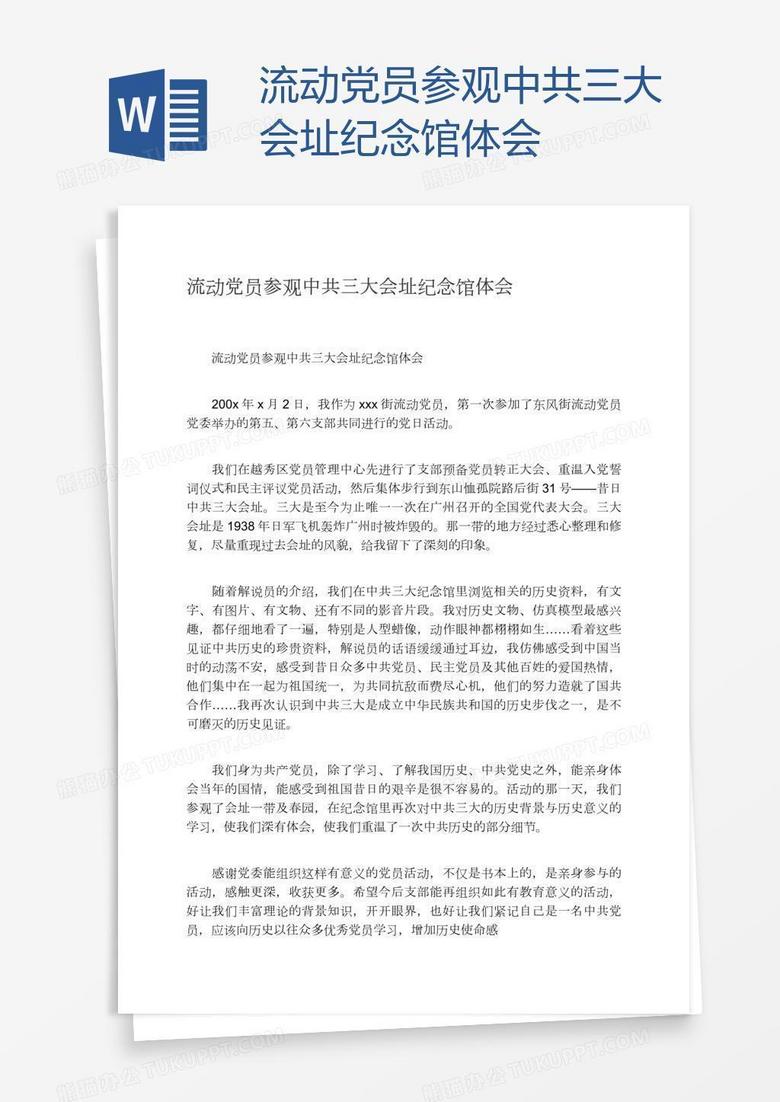 流动党员参观中共三大会址纪念馆体会