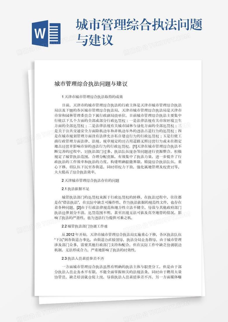 城市管理综合执法问题与建议