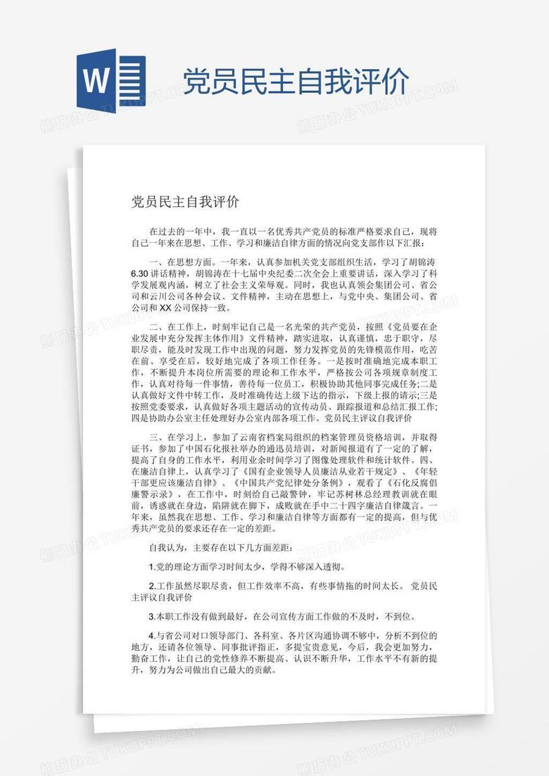 党员民主自我评价
