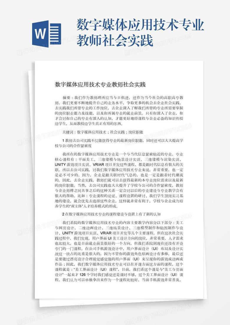 数字媒体应用技术专业教师社会实践