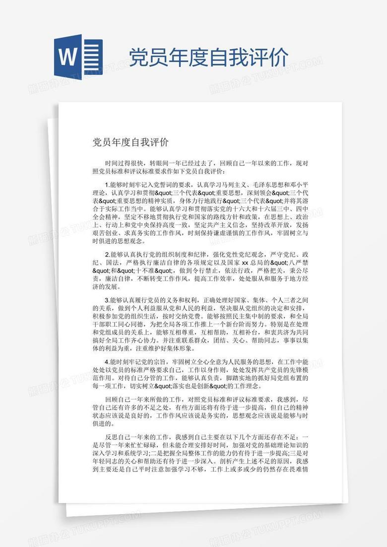 党员年度自我评价