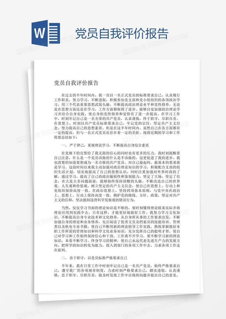 党员自我评价报告