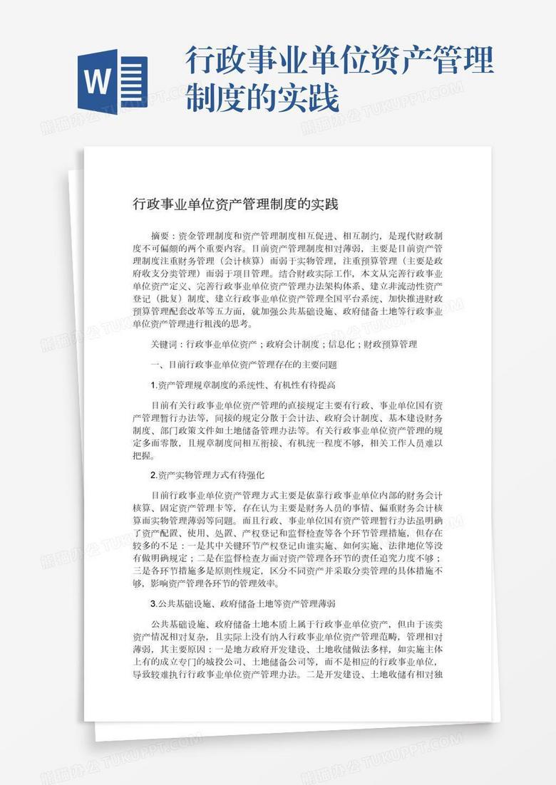 行政事业单位资产管理制度的实践