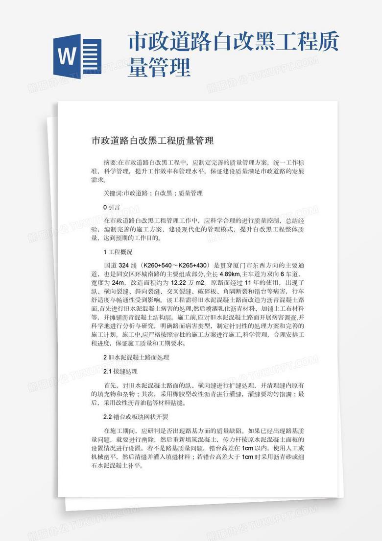 市政道路白改黑工程质量管理