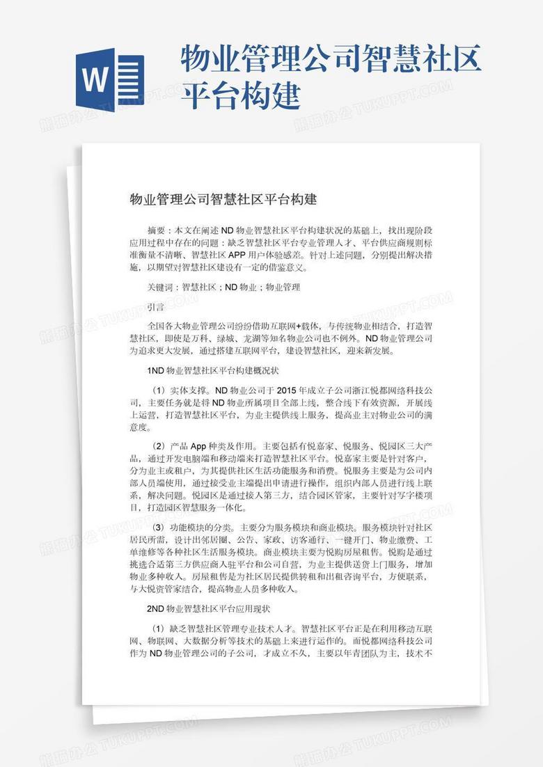 物业管理公司智慧社区平台构建