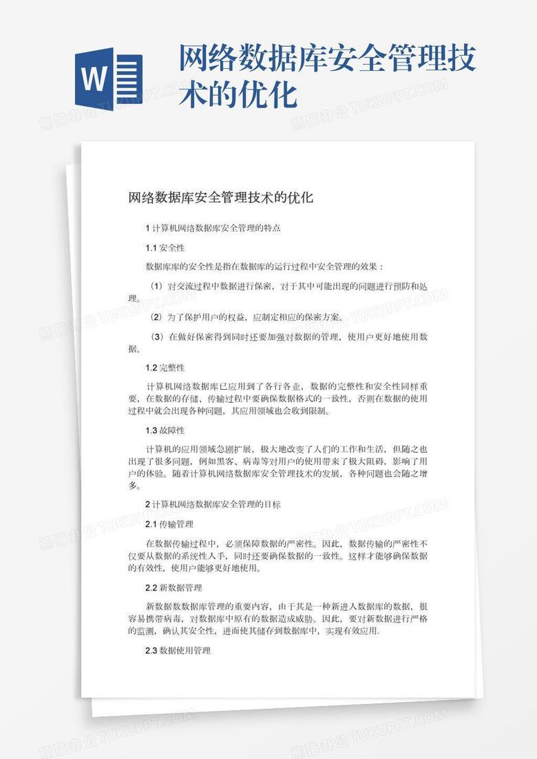 网络数据库安全管理技术的优化