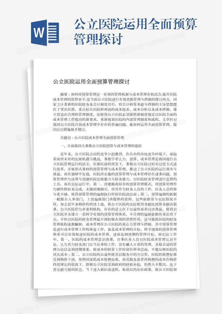 公立医院运用全面预算管理探讨