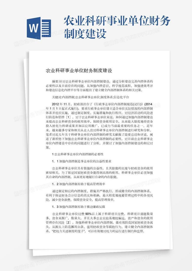 农业科研事业单位财务制度建设