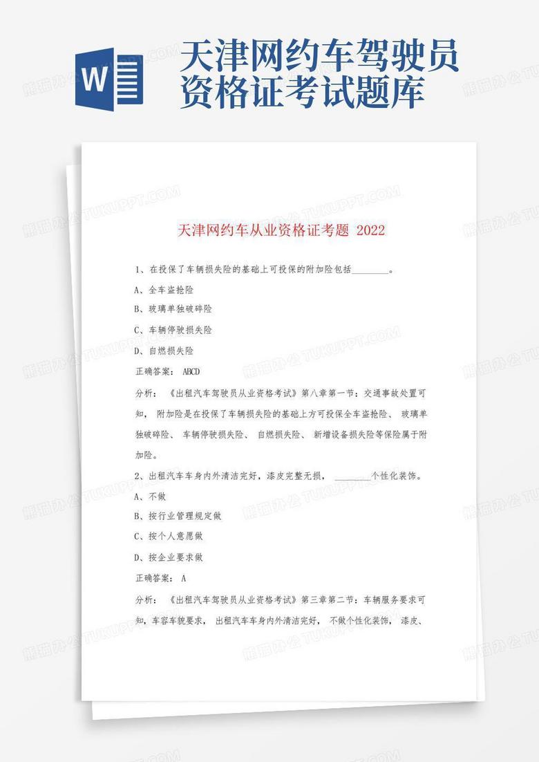 天津网约车从业资格证考题2022
