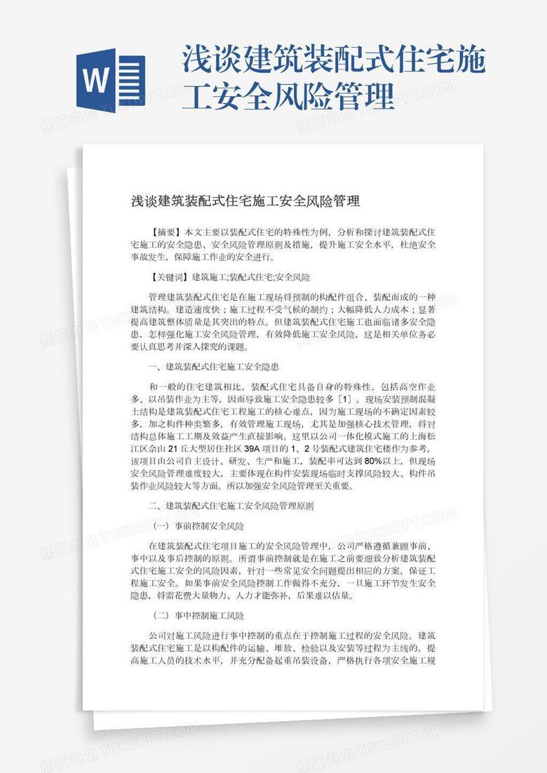 浅谈建筑装配式住宅施工安全风险管理