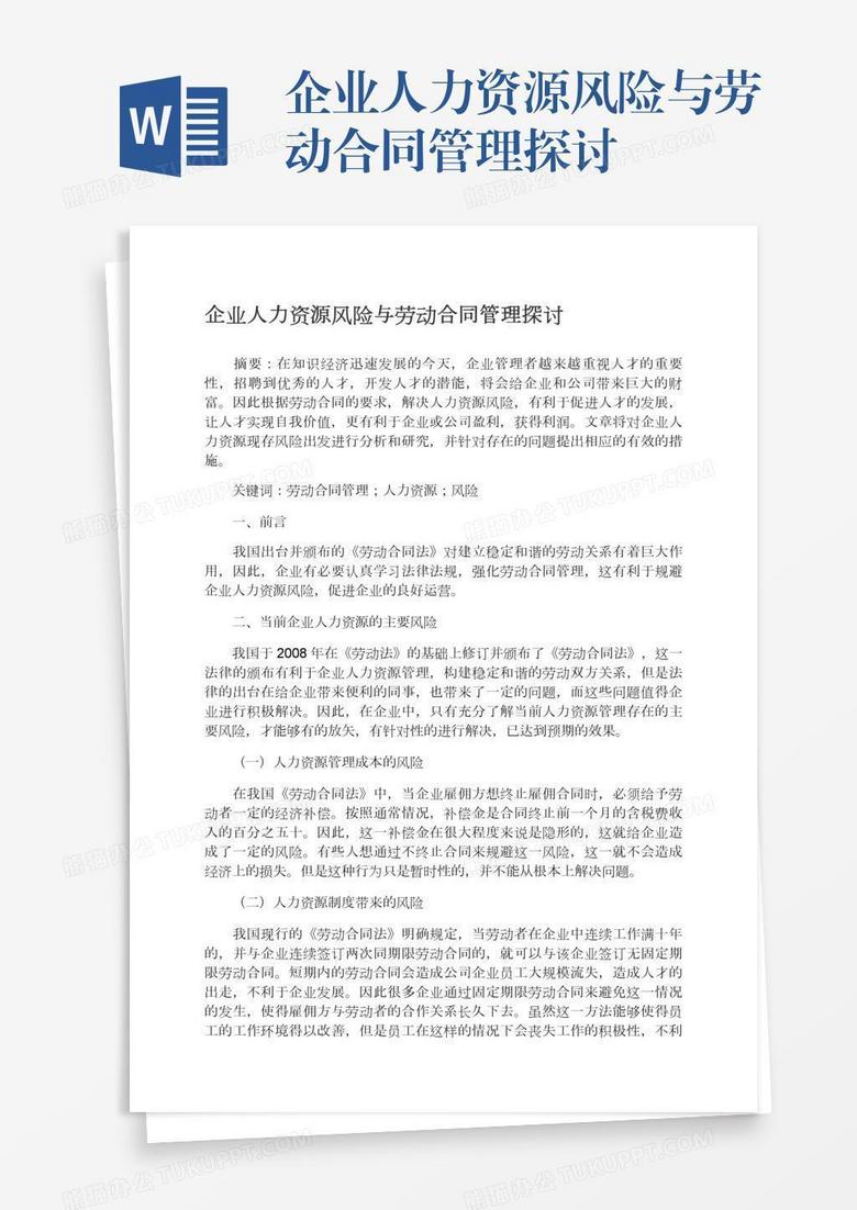 企业人力资源风险与劳动合同管理探讨