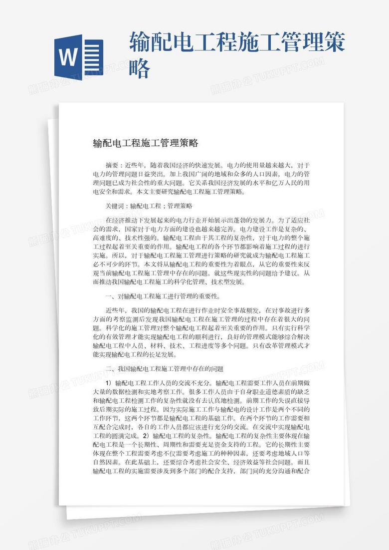 输配电工程施工管理策略