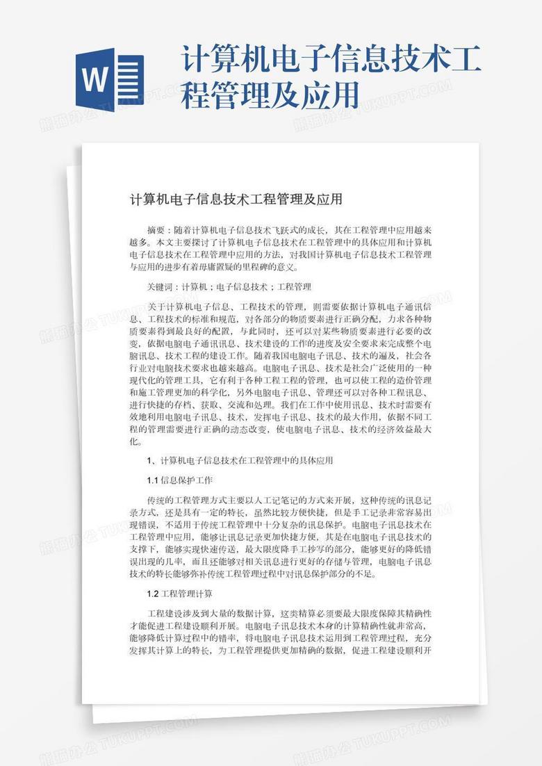 计算机电子信息技术工程管理及应用