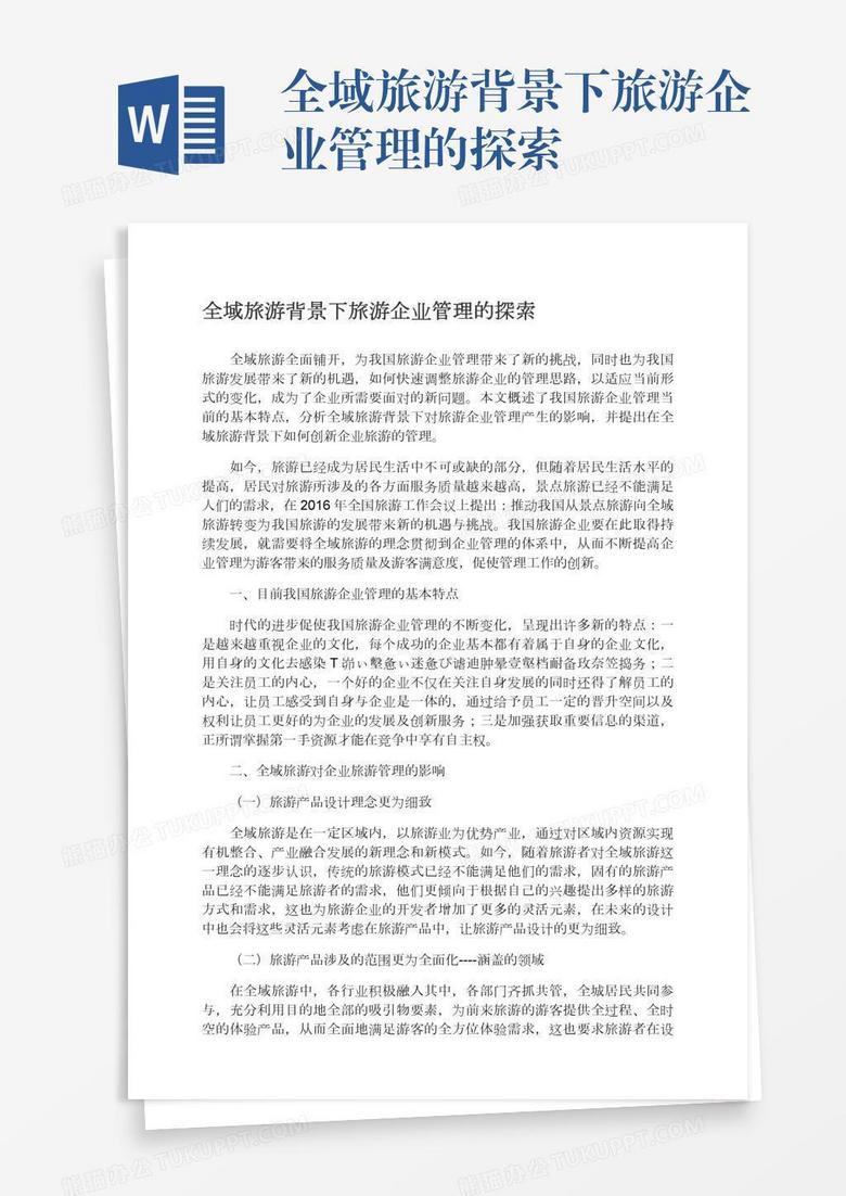 全域旅游背景下旅游企业管理的探索